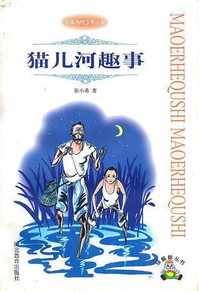 貓兒河趣事