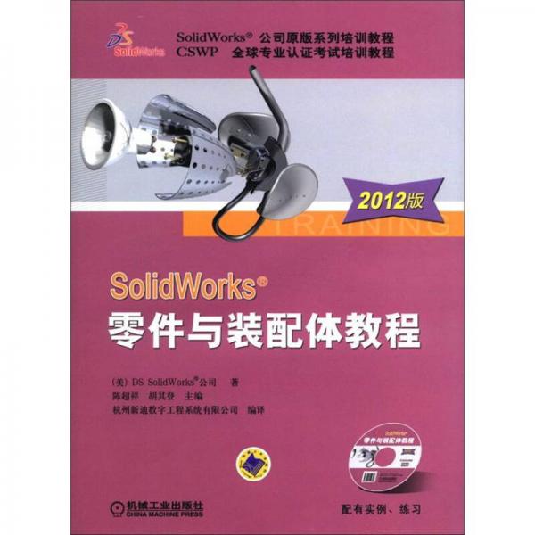 SolidWorks 零件与装配体教程