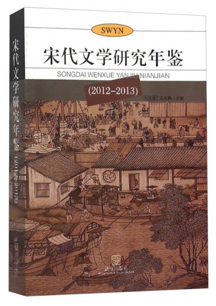 宋代文学研究年鉴(2012-2013)