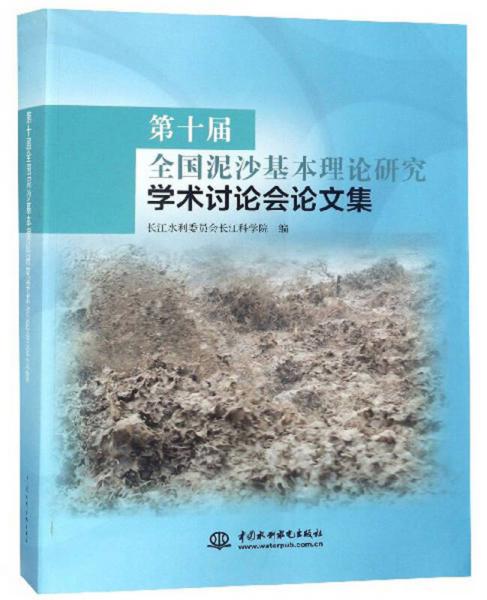 第十屆全國泥沙基本理論研究學(xué)術(shù)討論會論文集