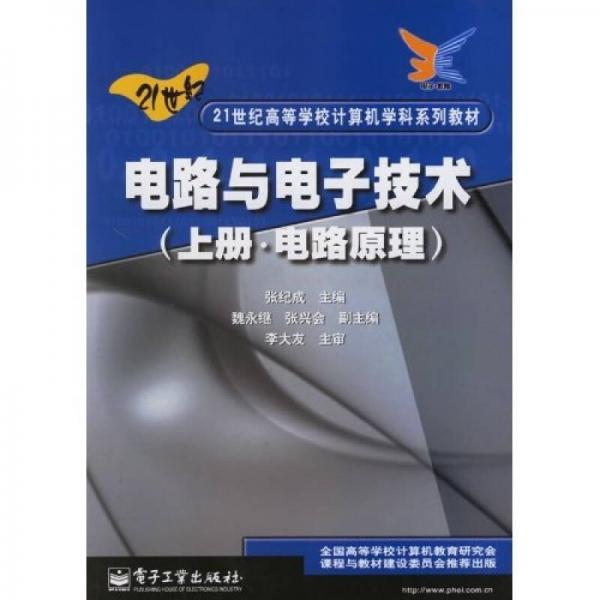 21世紀(jì)高等學(xué)校計(jì)算機(jī)學(xué)科系列教材：電路與電子技術(shù)（上冊(cè)?電路原理）