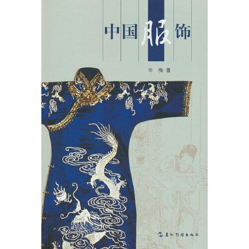 中國服飾