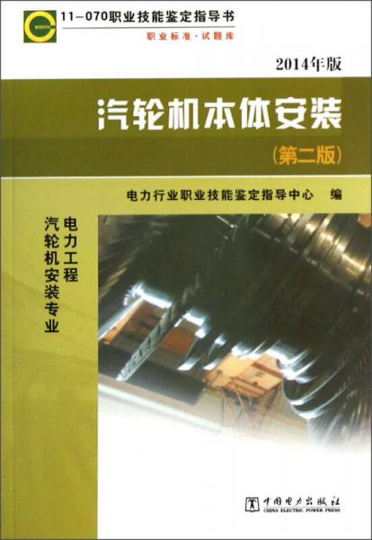11-070职业技能鉴定指导书：汽轮机本体安装（电力工程汽轮机安装专业 第2版 2014年版）