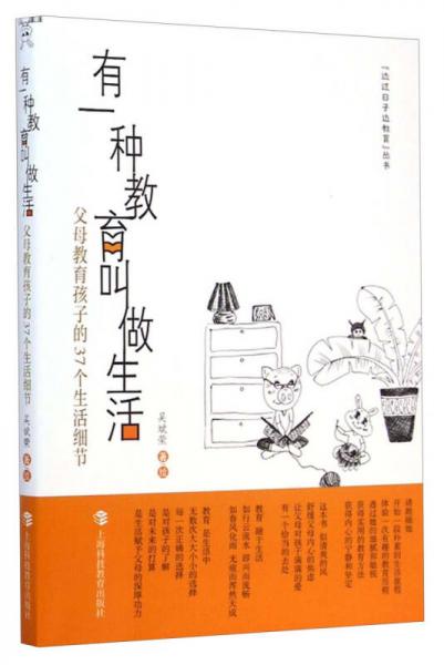 “邊過(guò)日子邊教育”叢書(shū)·有一種教育叫做生活：父母教育孩子的37個(gè)生活細(xì)節(jié)