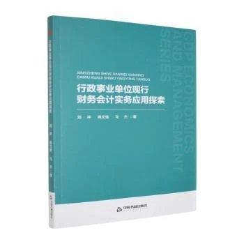 行政事业单位现行财务会计实务应用探索