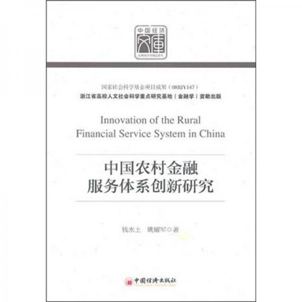 中国农村金融服务体系创新研究