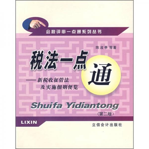 稅法一點(diǎn)通：新稅收征管法及實(shí)施細(xì)則便覽（第2版）