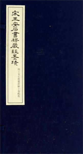 宋王安石書楞嚴(yán)經(jīng)墨跡