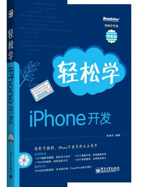 轻松学iPhone开发（图解版）