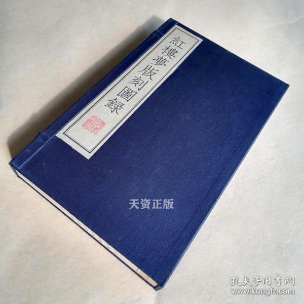 紅樓夢版刻圖錄 一函二冊