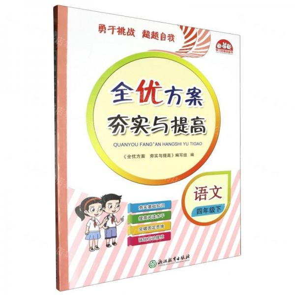語文(4下)/全優(yōu)方案夯實與提高