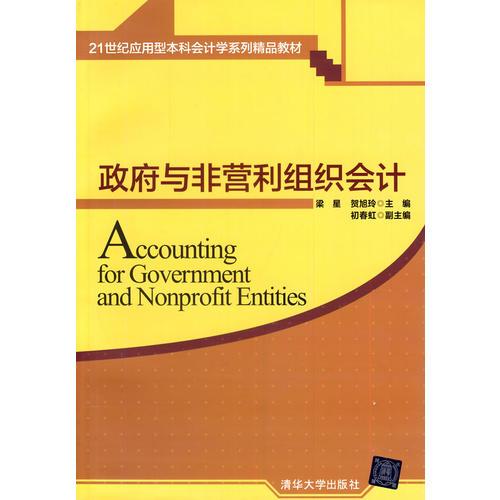 政府與非營利組織會計（21世紀(jì)應(yīng)用型本科會計學(xué)系列精品教材）