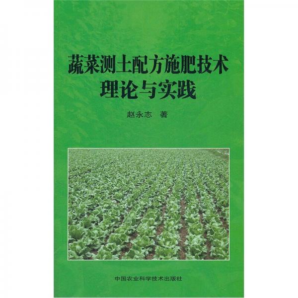 蔬菜测土配方施肥技术理论与实践