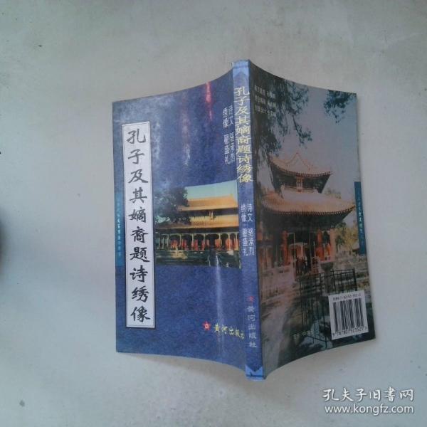 孔子及其嫡裔题诗绣像