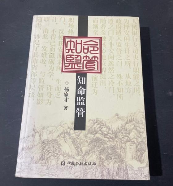 知命監(jiān)管