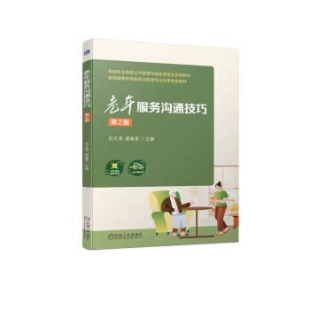全新正版图书 老年服务沟通(第2版)刘文清机械工业出版社9787111736561