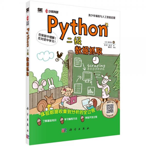 Python二级 数据抓取 (日)森巧尚 著 蒋萌,高凯 译