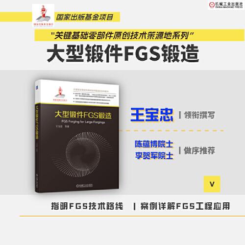 大型鍛件FGS鍛造