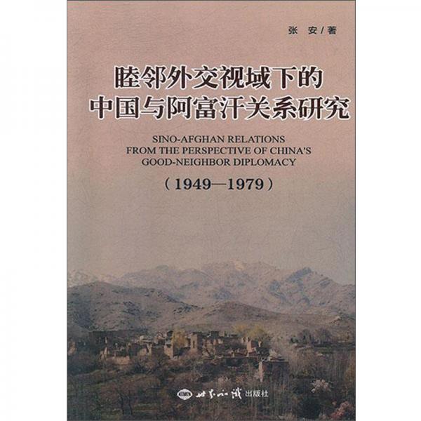 睦邻外交视域下的中国与阿富汗关系研究（1949-1979）