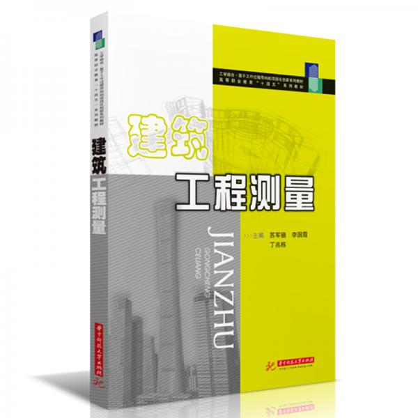 建筑工程測量