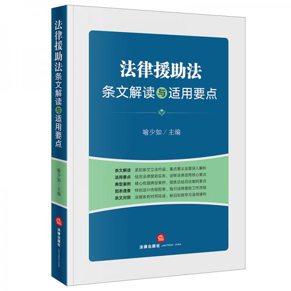 法律援助法條文解讀與適用要點
