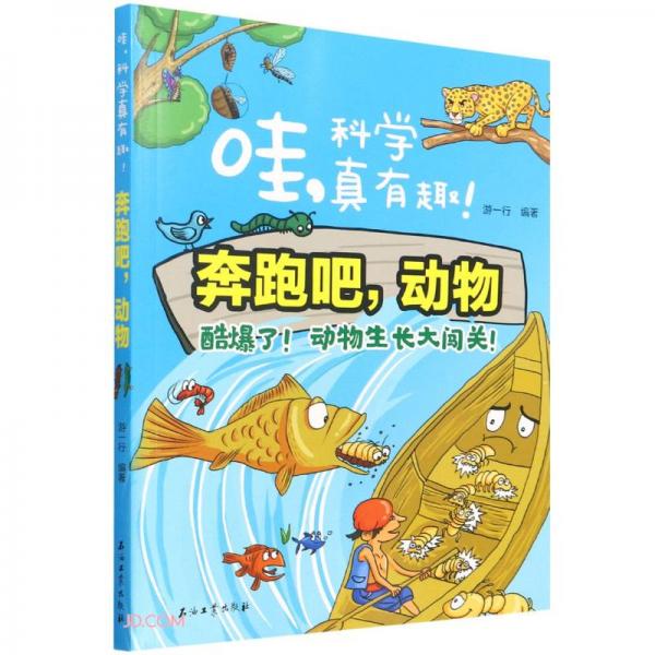 奔跑吧動物/哇科學真有趣