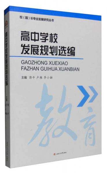 校（園）長(zhǎng)專業(yè)發(fā)展研究叢書：高中學(xué)校發(fā)展規(guī)劃選編
