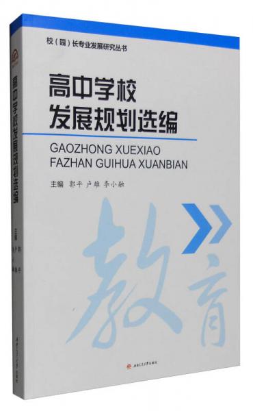 校（园）长专业发展研究丛书：高中学校发展规划选编