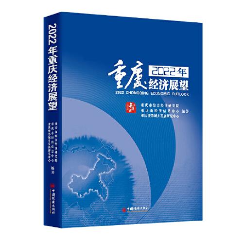 2022年重慶經(jīng)濟(jì)展望