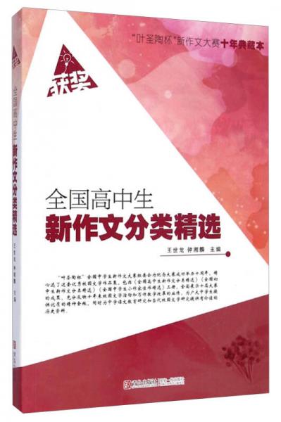 葉圣陶杯新作文大賽十年典藏本：全國高中生新作文分類精選