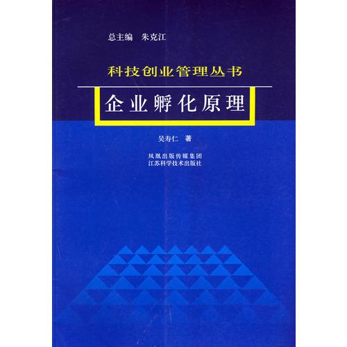 企业孵化原理：科技创业管理丛书