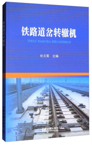 鐵路道岔轉(zhuǎn)轍機(jī)