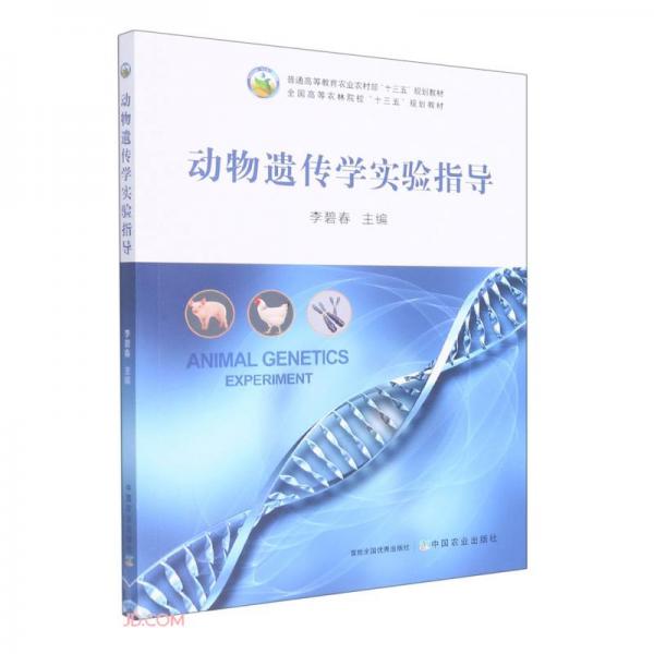 動物遺傳學(xué)實驗指導(dǎo)(全國高等農(nóng)林院校十三五規(guī)劃教材)