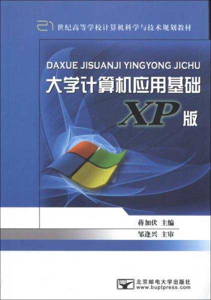 大学计算机应用基础（XP版）/21世纪高等学校计算机科学与技术规划教材