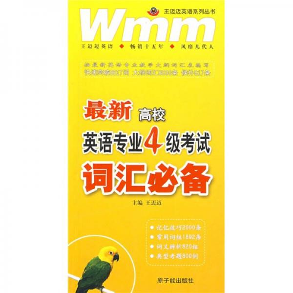 最新高校英语专业4级考试词汇必备