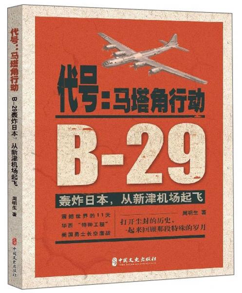 代號：馬塔角行動（B-29轟炸日本，從新津機場起飛）