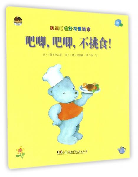 吧唧，吧唧！不挑食！