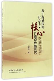 基于新媒體的社會(huì)主義核心價(jià)值觀傳播研究