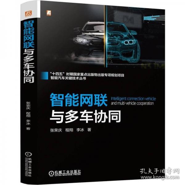 智能网联与多车协同