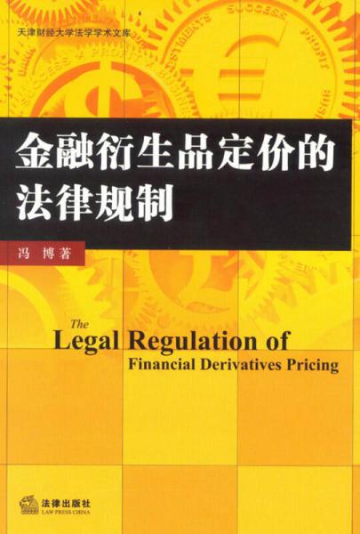 天津财经大学法学学术文库：金融衍生品定价的法律规制