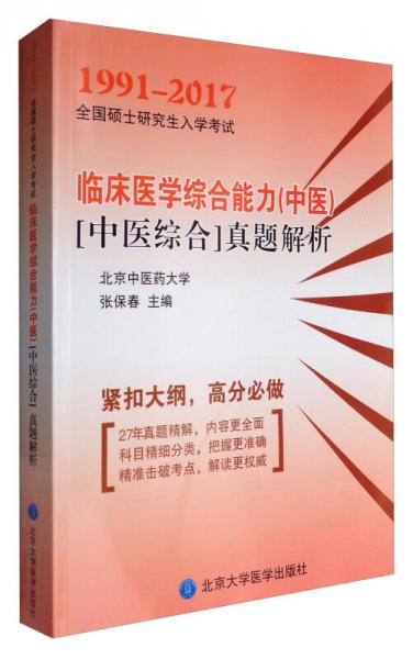 2018全国硕士研究生入学考试：临床医学综合能力（中医）[中医综合]真题解析（1991-2017）