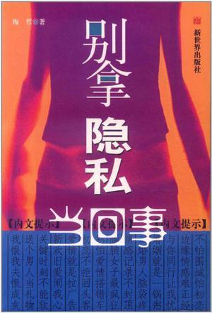 別拿隱私當(dāng)回事