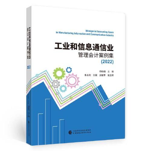 工業(yè)和信息通信業(yè)管理會(huì)計(jì)案例集（2022）