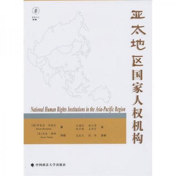亞太地區(qū)國家人權(quán)機(jī)構(gòu)