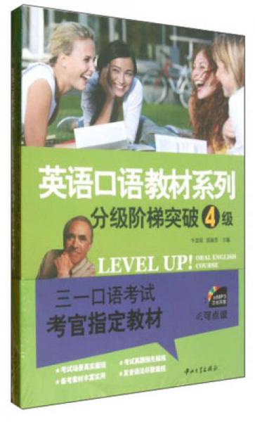 英語口語教材系列：分級階梯突破4級