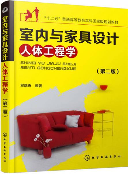 室內(nèi)與家具設(shè)計(jì)人體工程學(xué)（第二版）