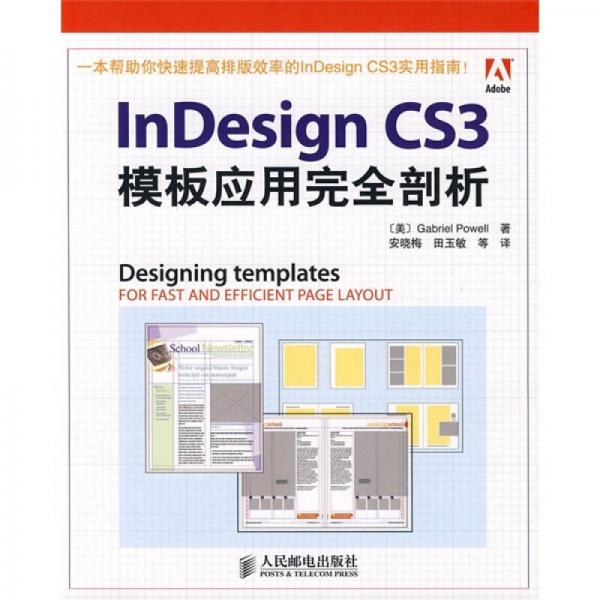 InDesign CS3模板应用完全剖析