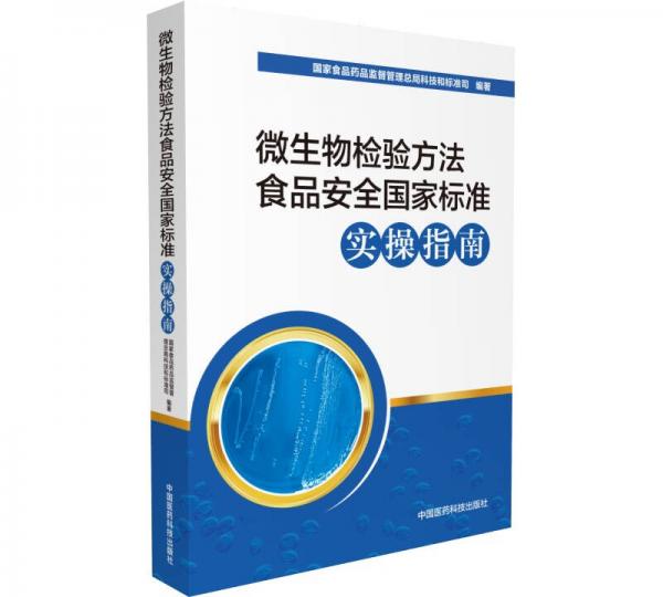微生物检验方法食品安全国家标准实操指南