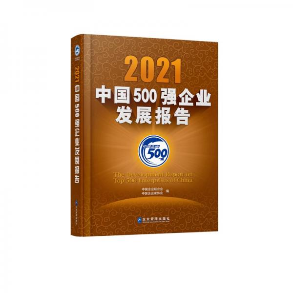2021中国500强企业发展报告