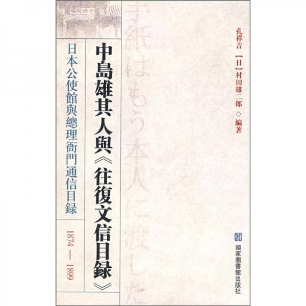 中岛雄其人与《往复文信目录》：日本公使馆与总理衙门通信目录1874-1899（竖排版）